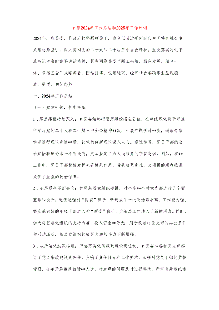乡镇2024年工作总结和2025年工作计划.docx_第1页