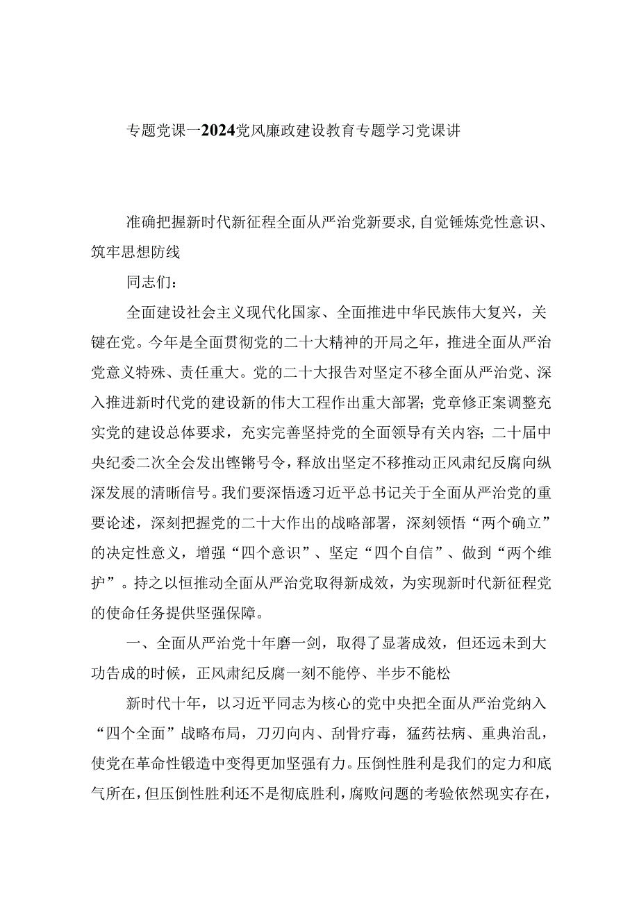 专题党课——党风廉政建设教育专题学习党课讲稿六篇（详细版）.docx_第1页