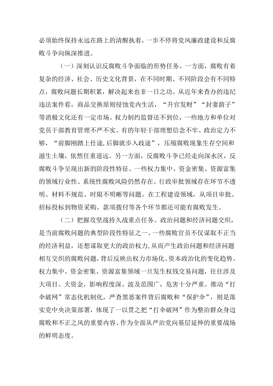 专题党课——党风廉政建设教育专题学习党课讲稿六篇（详细版）.docx_第2页