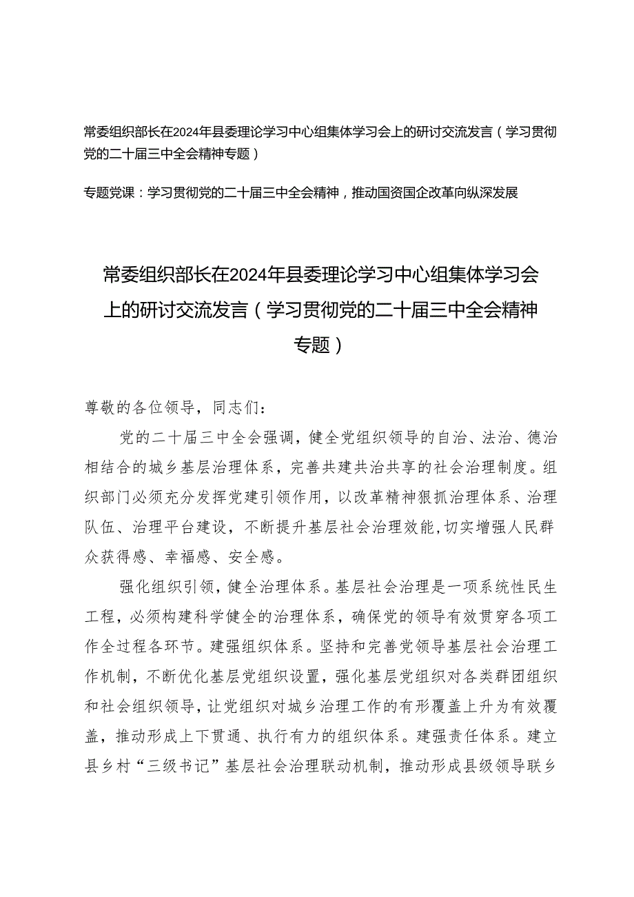 （学习贯彻党的二十三中全会精神专题）常委组织部长在2024年县委理论学习中心组集体学习会上的研讨交流发言+推动国资国企改革向纵深发展党课讲稿.docx_第1页