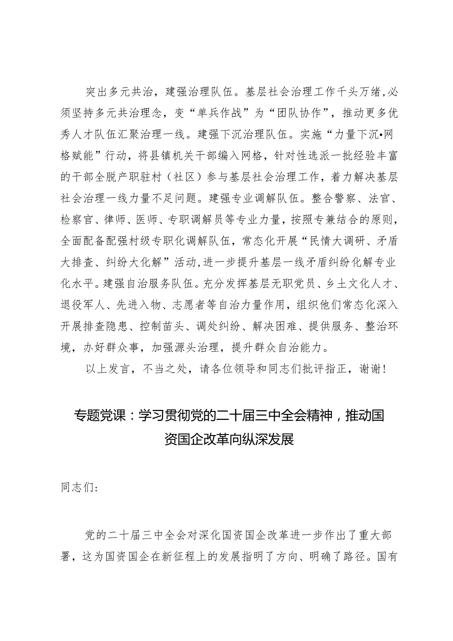 （学习贯彻党的二十三中全会精神专题）常委组织部长在2024年县委理论学习中心组集体学习会上的研讨交流发言+推动国资国企改革向纵深发展党课讲稿.docx_第3页