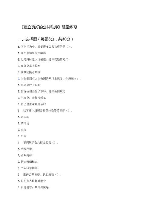 《建立良好的公共秩序》随堂练习.docx