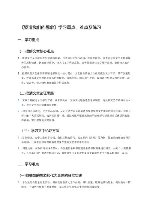 《驱遣我们的想象》学习重点、难点及练习.docx