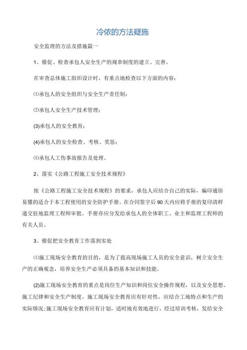 【整改措施】安全监理的方法及措施.docx