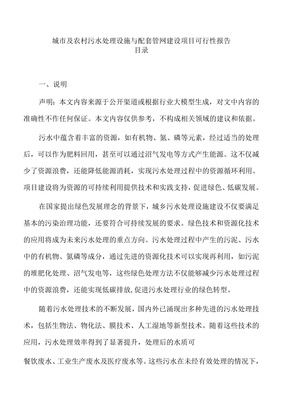 城市及农村污水处理设施与配套管网建设项目可行性报告.docx_第1页