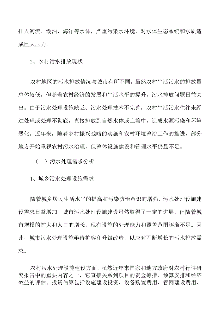 城市及农村污水处理设施与配套管网建设项目可行性报告.docx_第2页