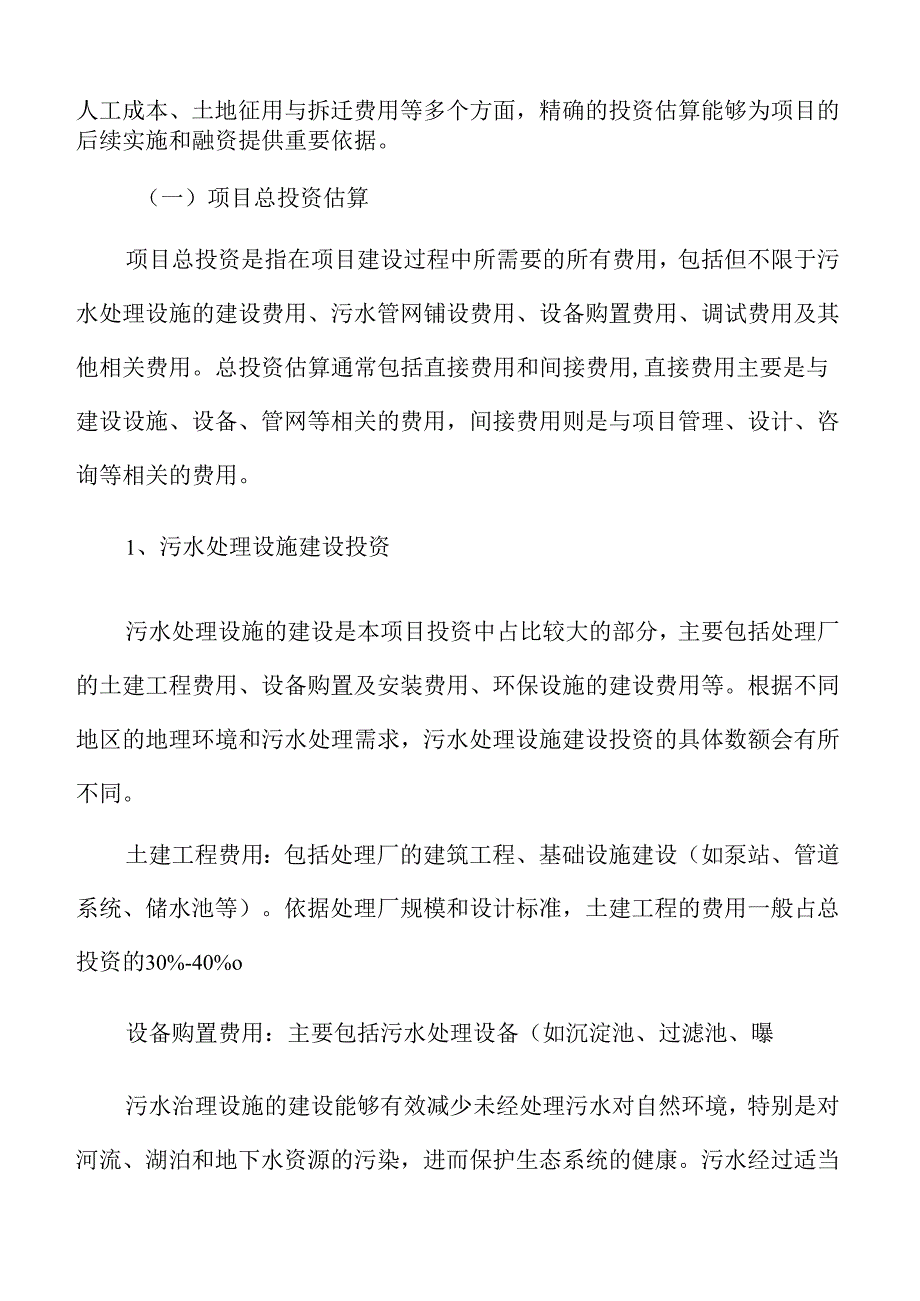 城市及农村污水处理设施与配套管网建设项目可行性报告.docx_第3页