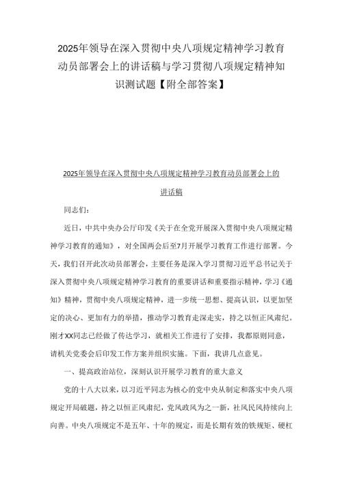 2025年领导在深入贯彻中央八项规定精神学习教育动员部署会上的讲话稿与学习贯彻八项规定精神知识测试题【附全部答案】.docx