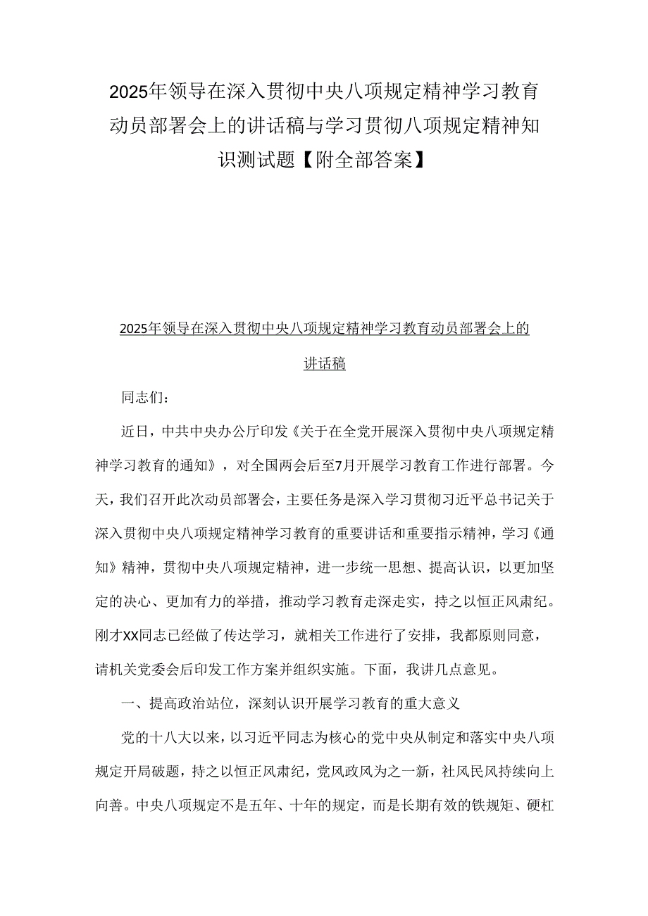 2025年领导在深入贯彻中央八项规定精神学习教育动员部署会上的讲话稿与学习贯彻八项规定精神知识测试题【附全部答案】.docx_第1页