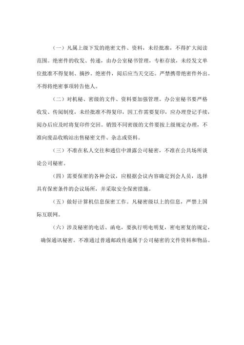 矿业科技开发公司办公室保密制度.docx