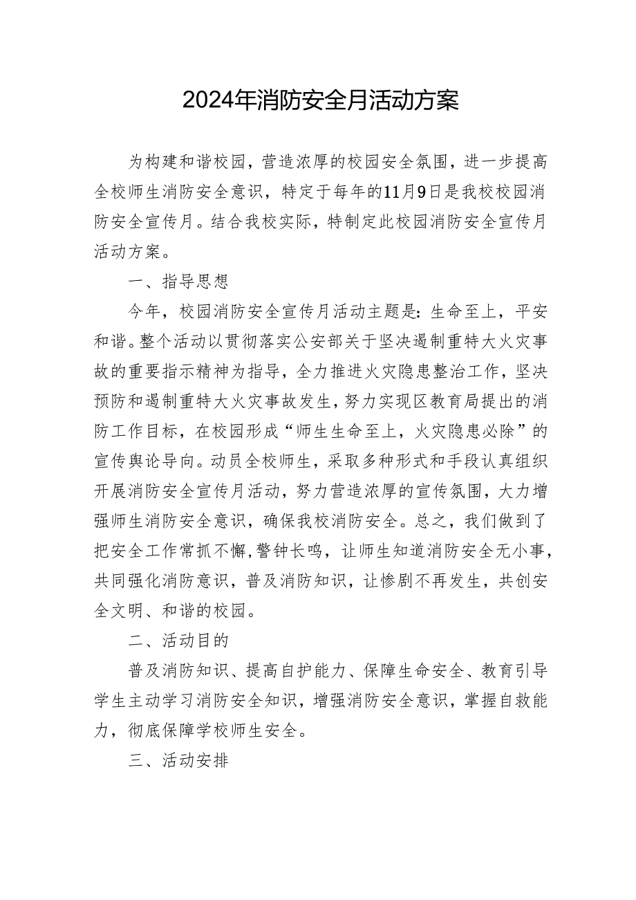 2024年开展消防安全月活动专项方案 （汇编4份）.docx_第1页