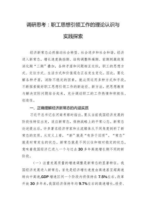 调研思考：职工思想引领工作的理论认识与实践探索.docx