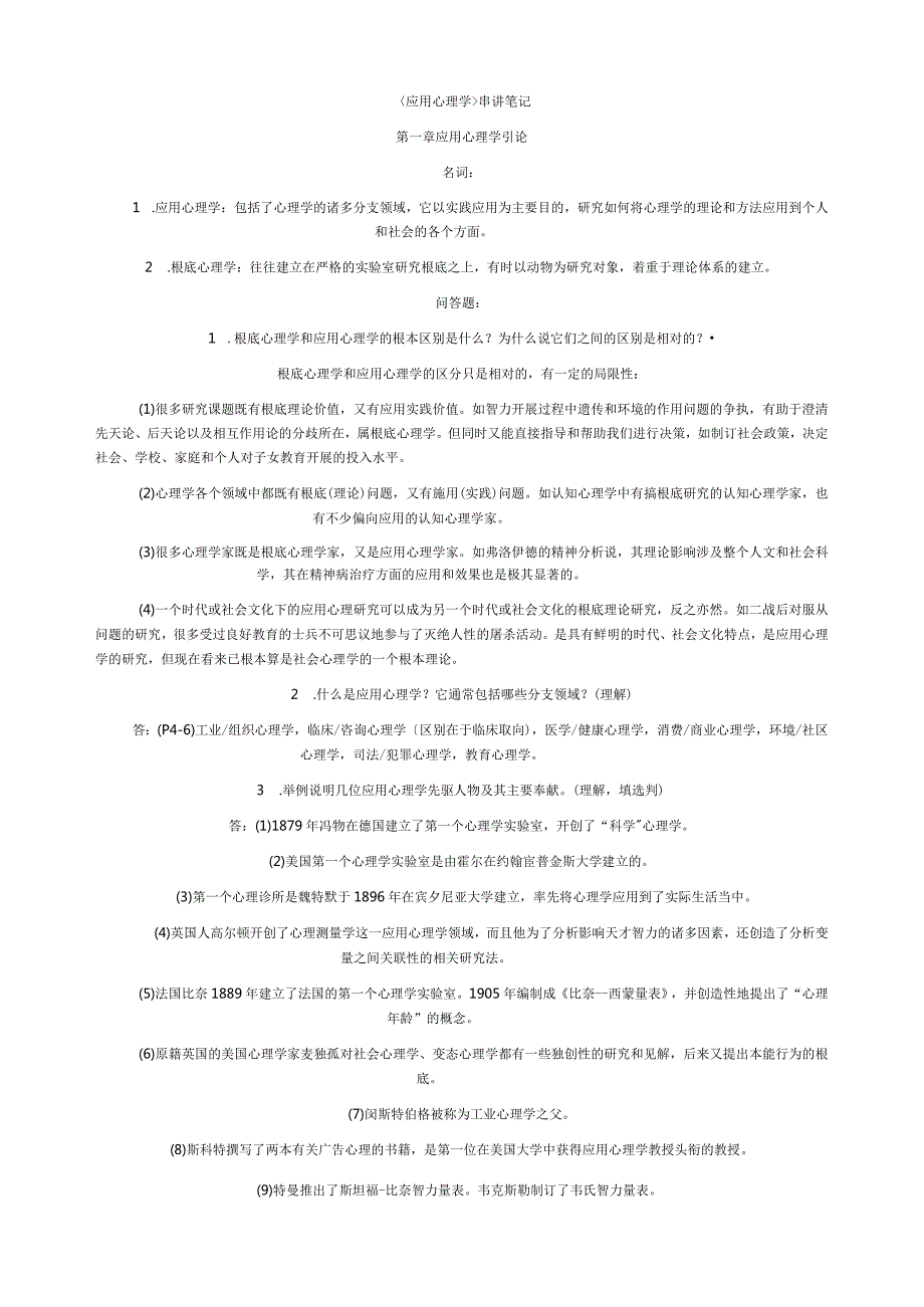 应用心理学串讲笔记.docx_第1页