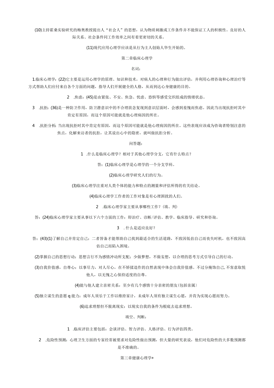 应用心理学串讲笔记.docx_第2页