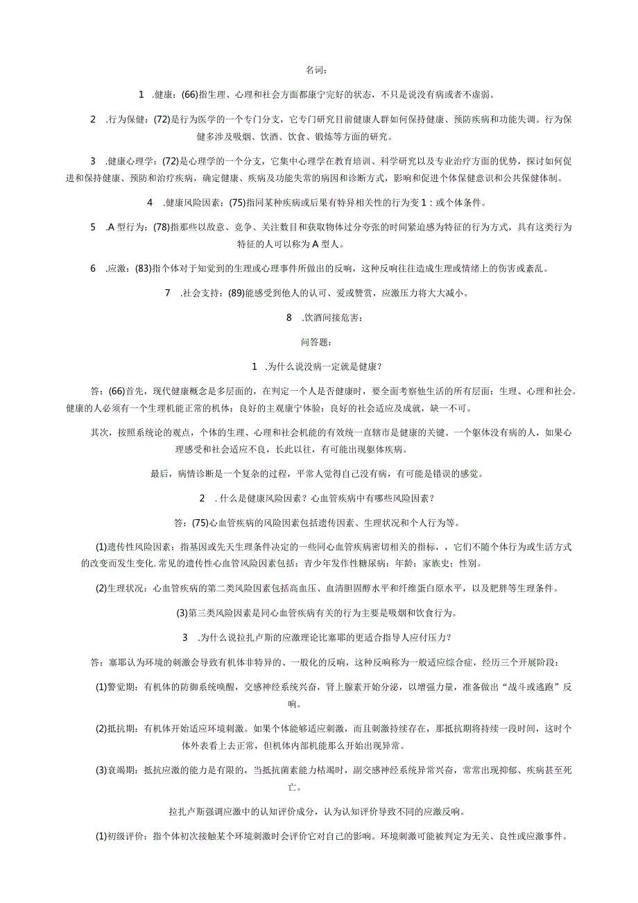 应用心理学串讲笔记.docx_第3页