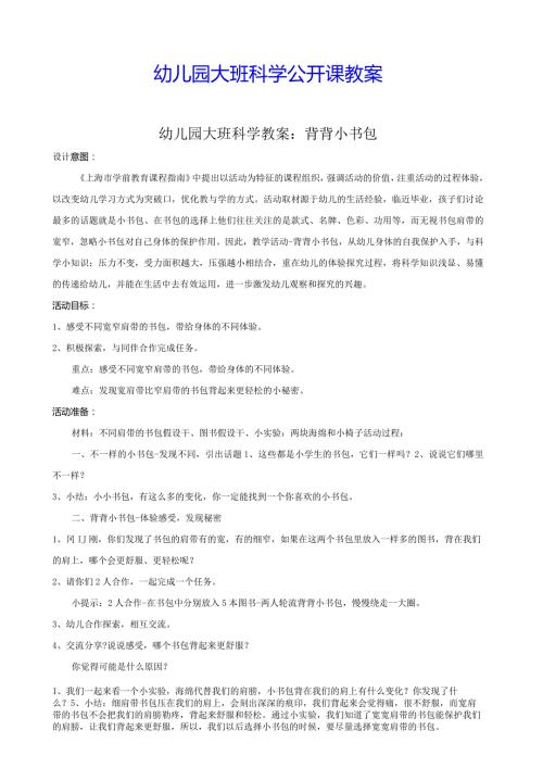 幼儿园大班科学公开课教案(精选汇编).docx