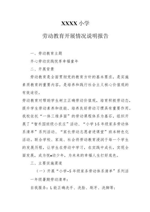 小学劳动教育开展情况说明报告.docx