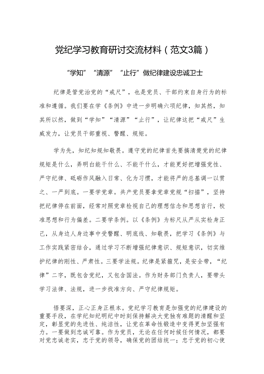 党纪学习教育研讨交流材料（范文3篇）.docx_第1页