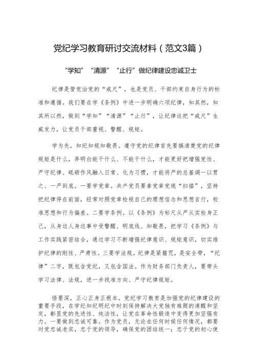 党纪学习教育研讨交流材料（范文3篇）.docx