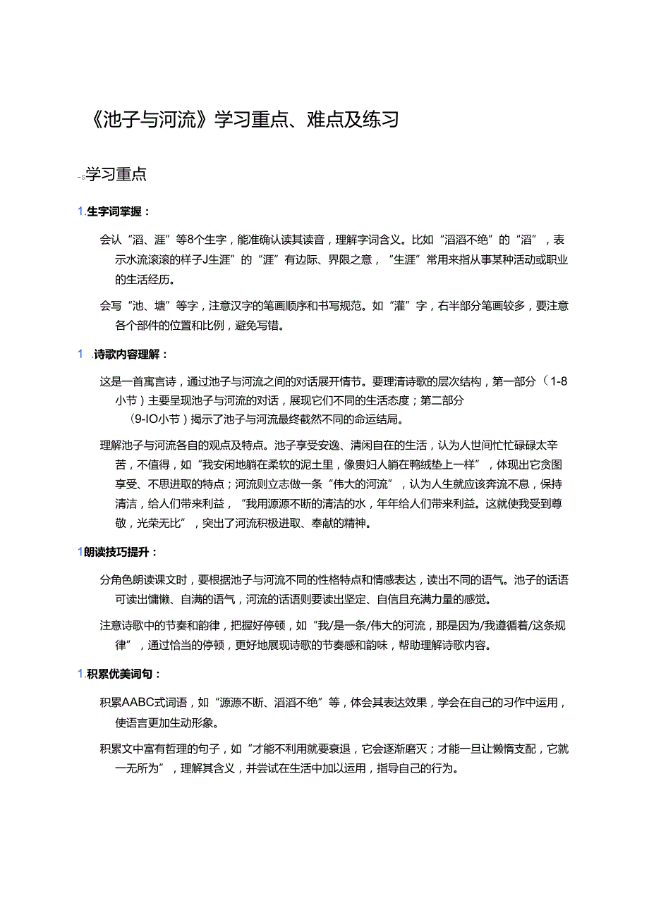 《池子与河流》学习重点、难点及练习.docx_第1页