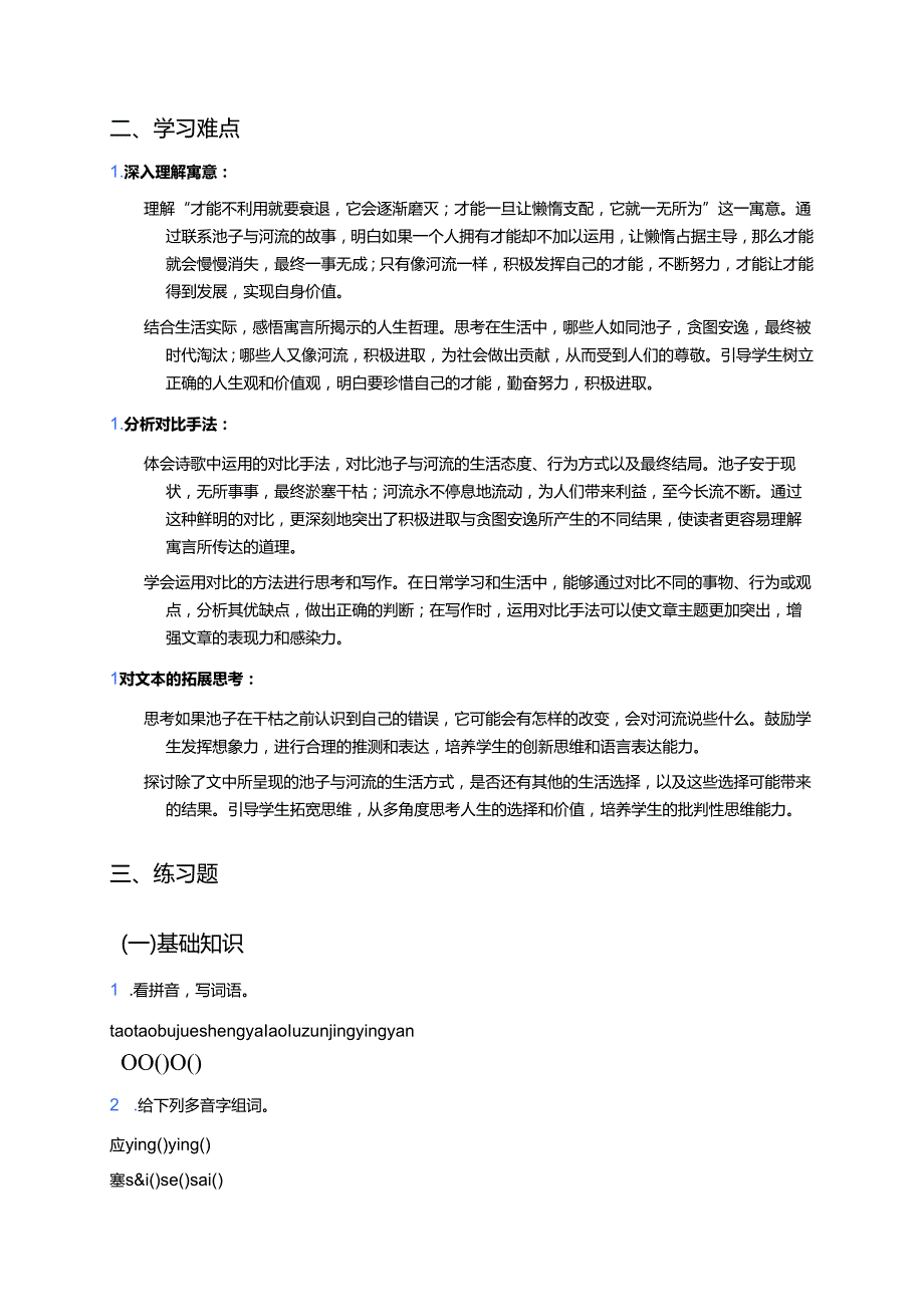 《池子与河流》学习重点、难点及练习.docx_第2页