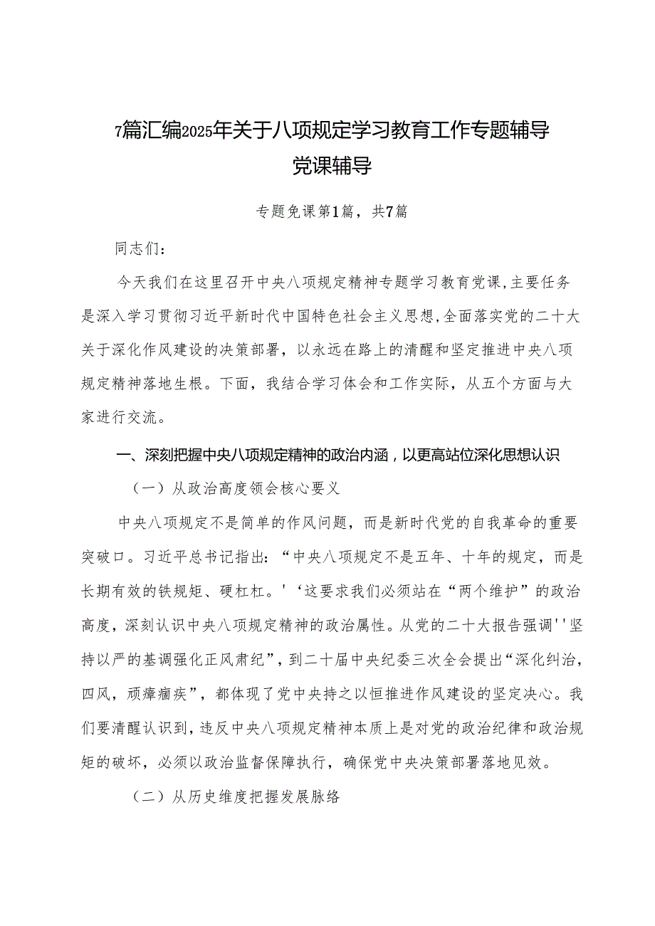 7篇汇编2025年关于八项规定学习教育工作专题辅导党课辅导.docx_第1页