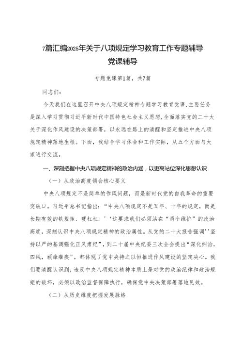 7篇汇编2025年关于八项规定学习教育工作专题辅导党课辅导.docx
