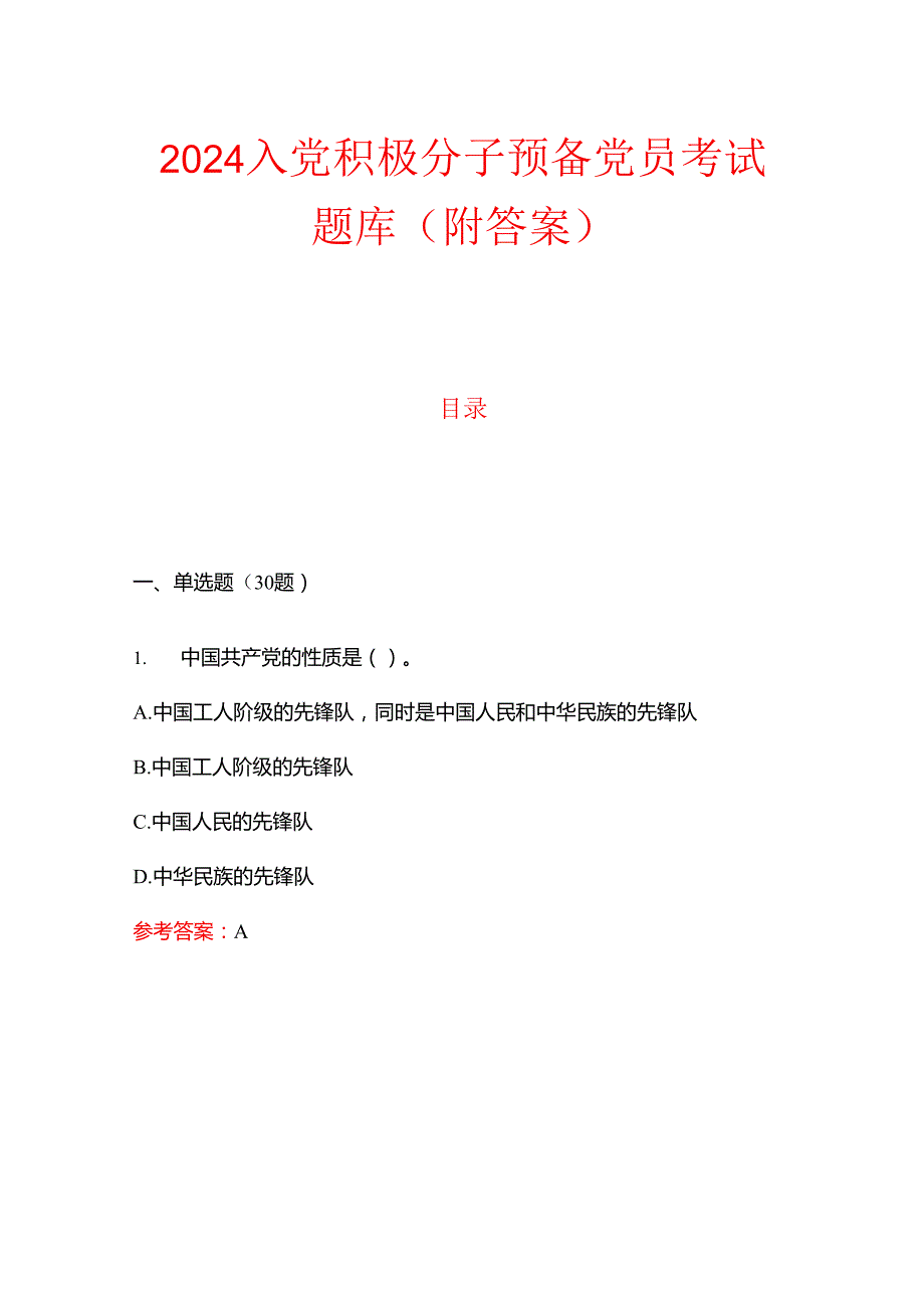 2024入党积极分子预备党员考试题库（附答案）.docx_第1页