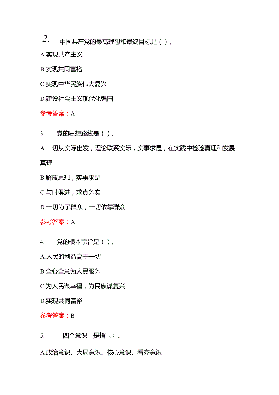 2024入党积极分子预备党员考试题库（附答案）.docx_第2页