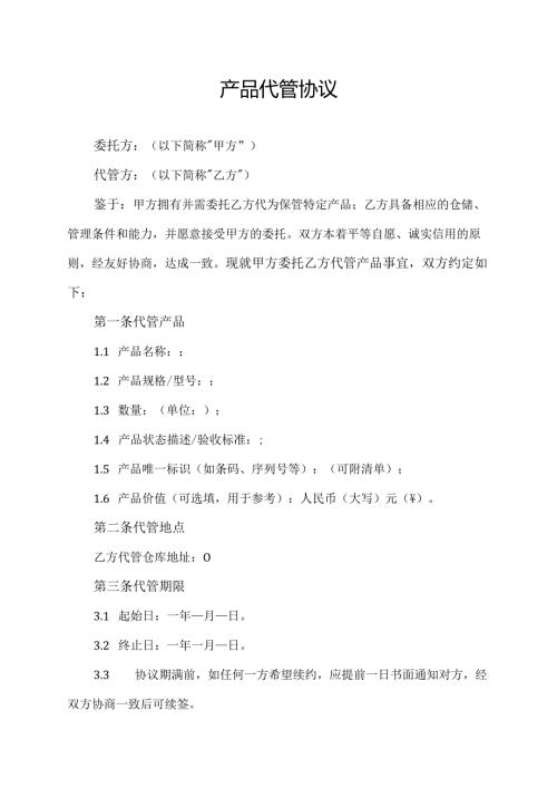 产品代管协议范文模板.docx