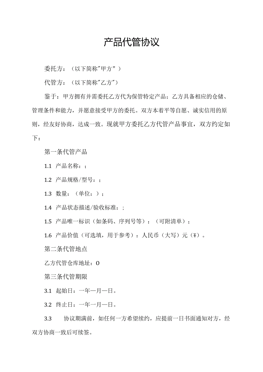 产品代管协议范文模板.docx_第1页