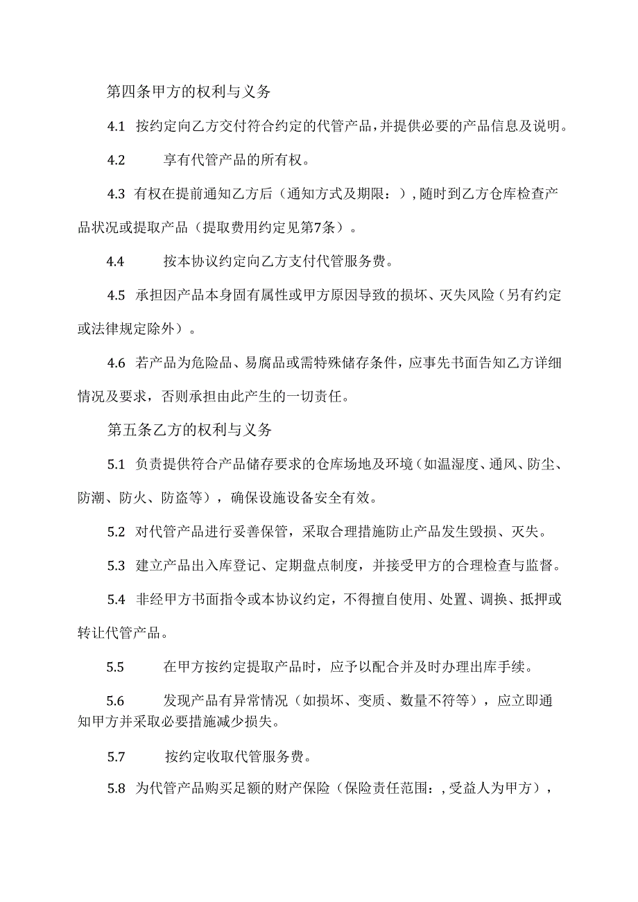 产品代管协议范文模板.docx_第2页
