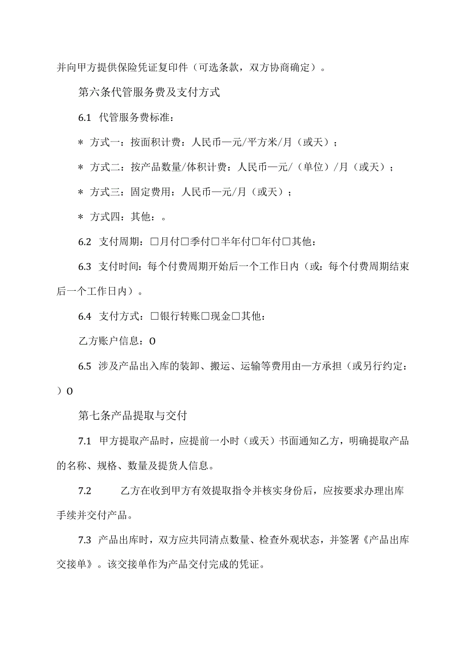 产品代管协议范文模板.docx_第3页
