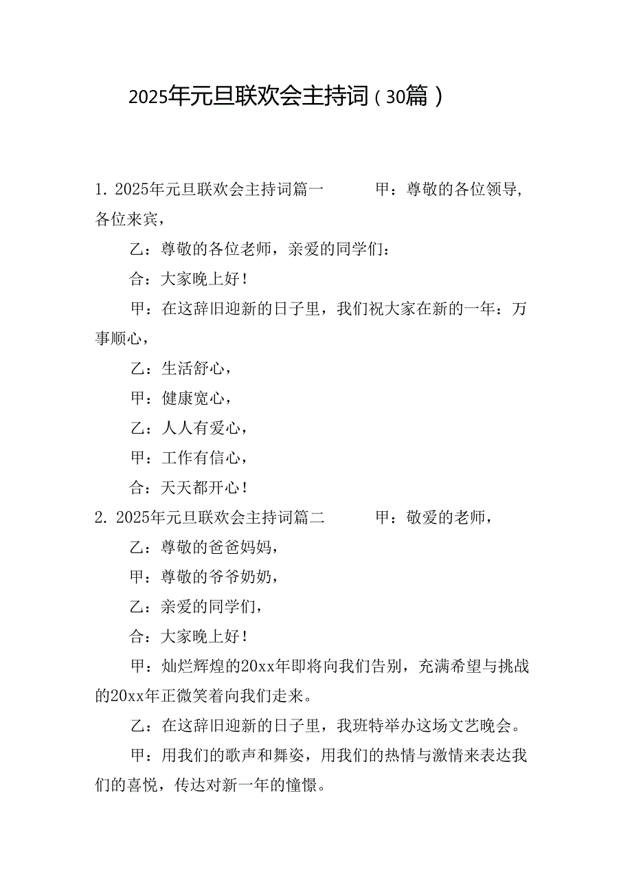 2025年元旦联欢会主持词（30篇）.docx_第1页