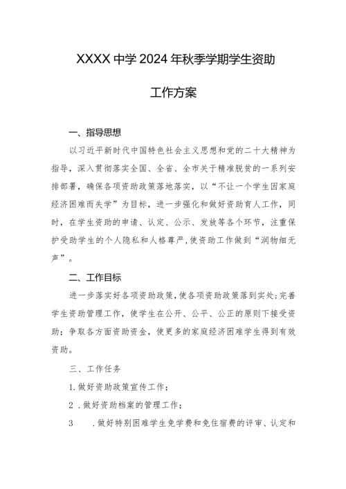 中学2024年季学期学生资助工作方案.docx