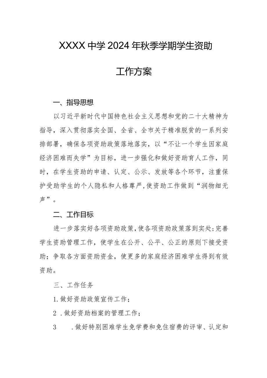 中学2024年季学期学生资助工作方案.docx_第1页