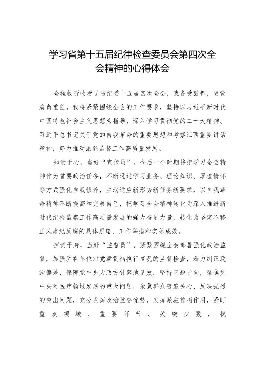 江西省第十五纪律检查委员会第四次全会学习交流体会十二篇.docx_第1页