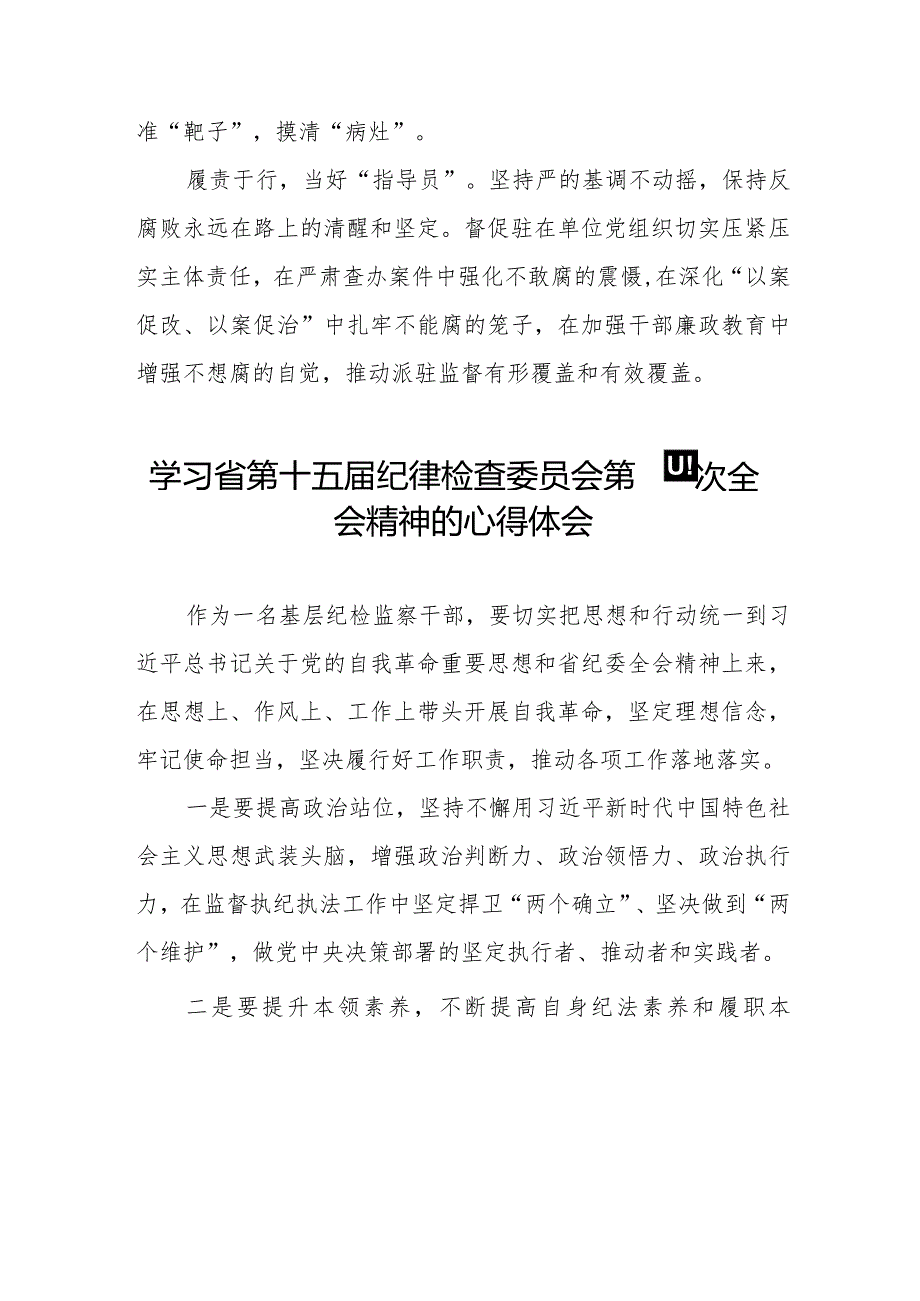 江西省第十五纪律检查委员会第四次全会学习交流体会十二篇.docx_第2页