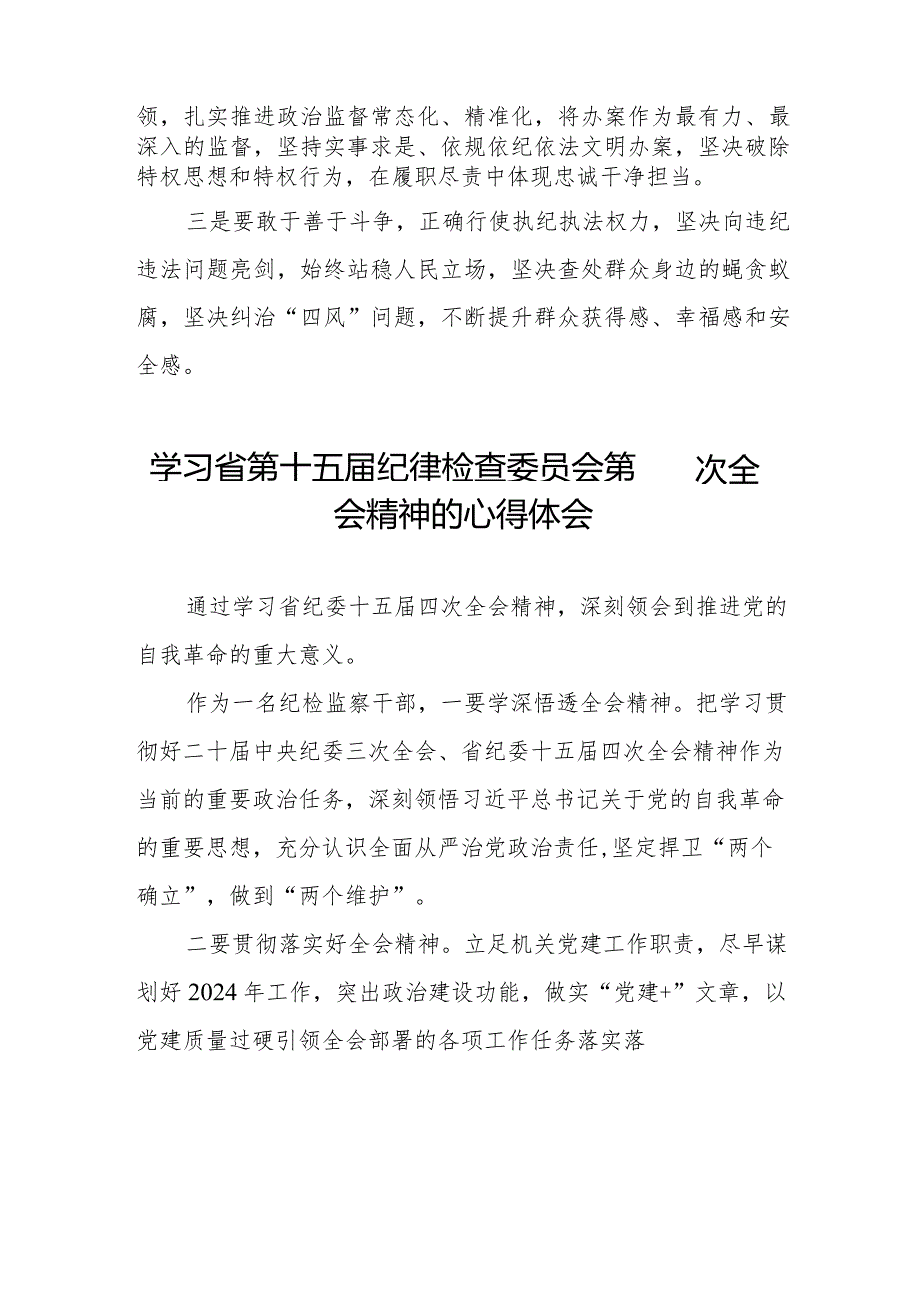 江西省第十五纪律检查委员会第四次全会学习交流体会十二篇.docx_第3页