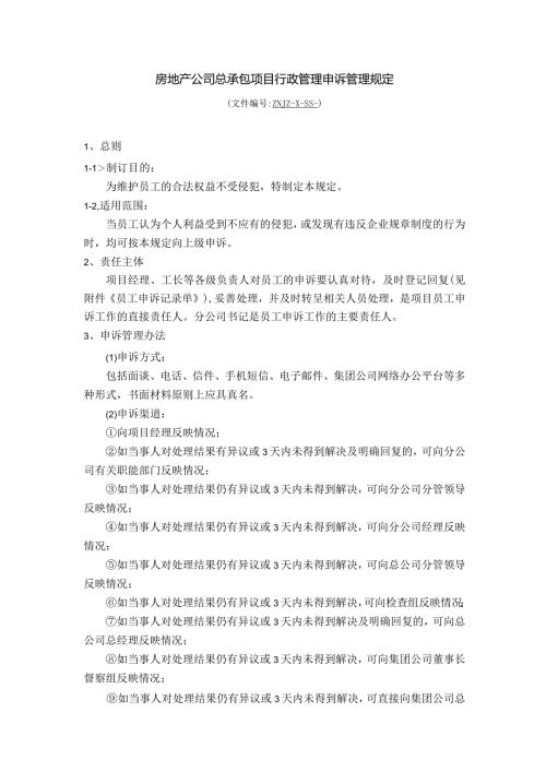 房地产公司总承包项目行政管理申诉管理规定.docx