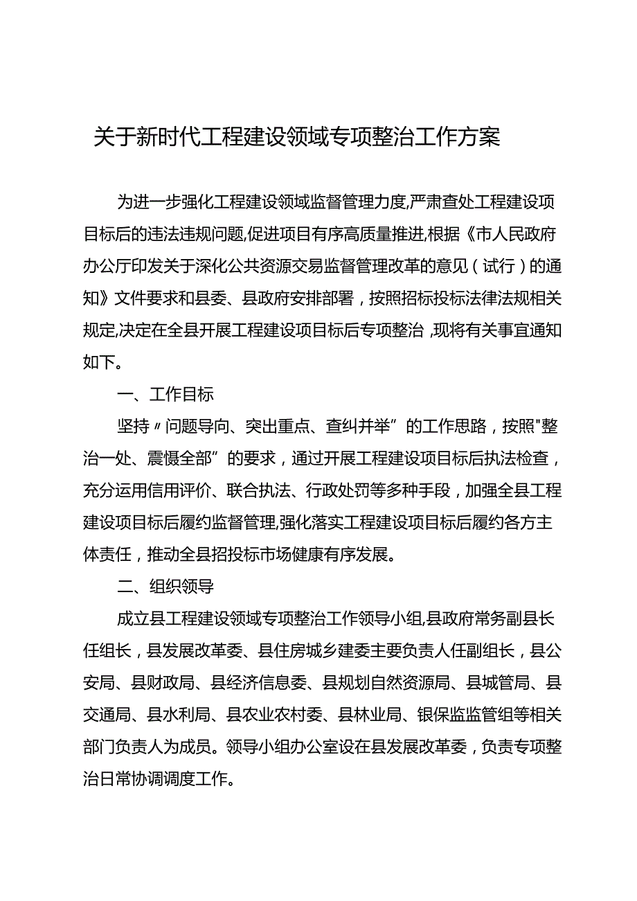 关于新时代工程建设领域专项整治工作方案.docx_第1页