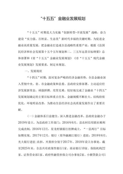 “十五五”金融业发展规划.docx