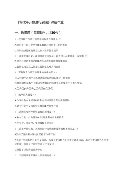 《将改革开放进行到底》课后作业.docx