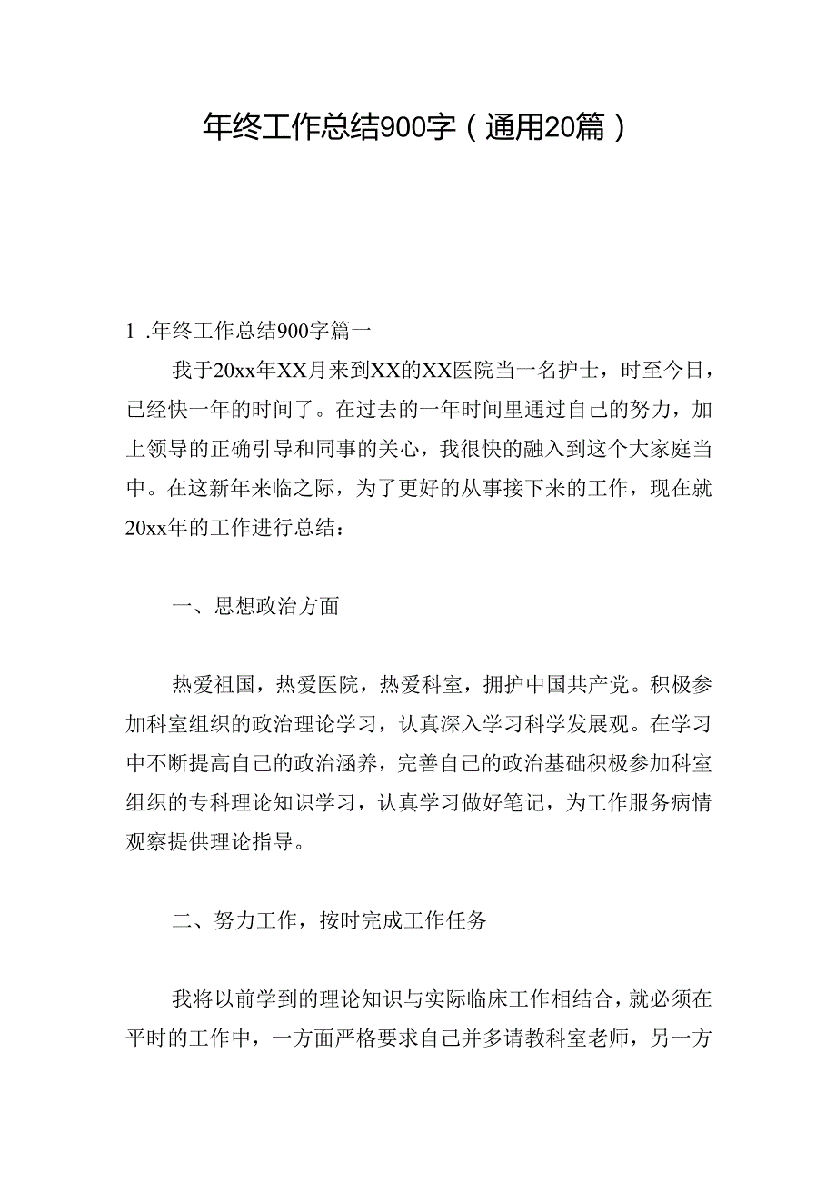 年终工作总结900字（通用20篇）.docx_第1页