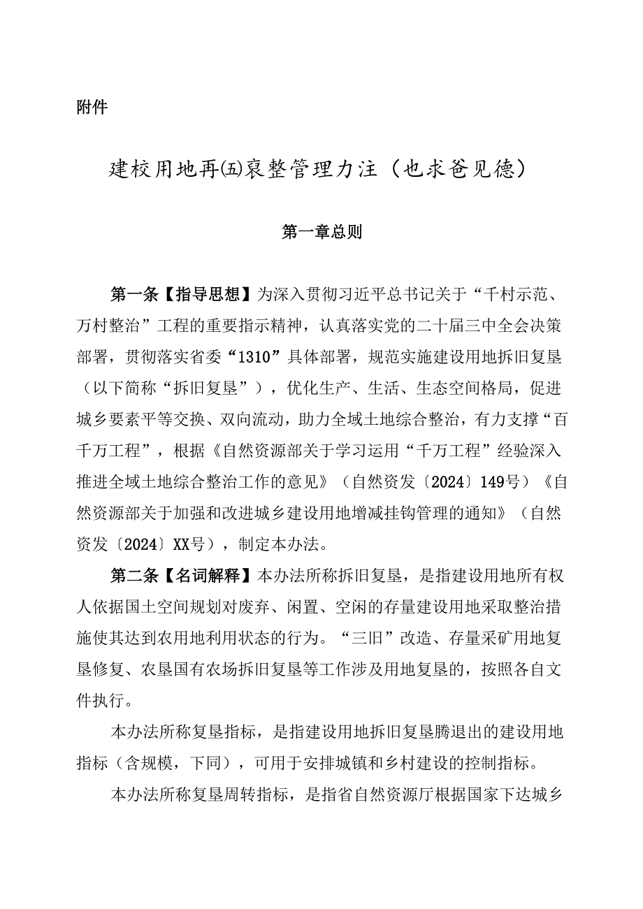 建设用地拆旧复垦管理办法（征求意见稿）.docx_第1页