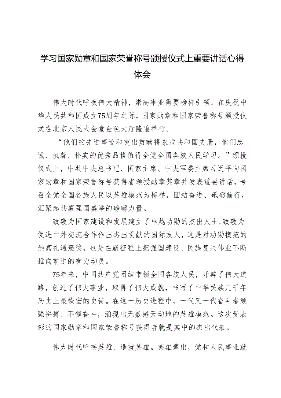 2024年学习国家勋章和国家荣誉称号颁授仪式上重要讲话心得体会研讨发言.docx_第1页