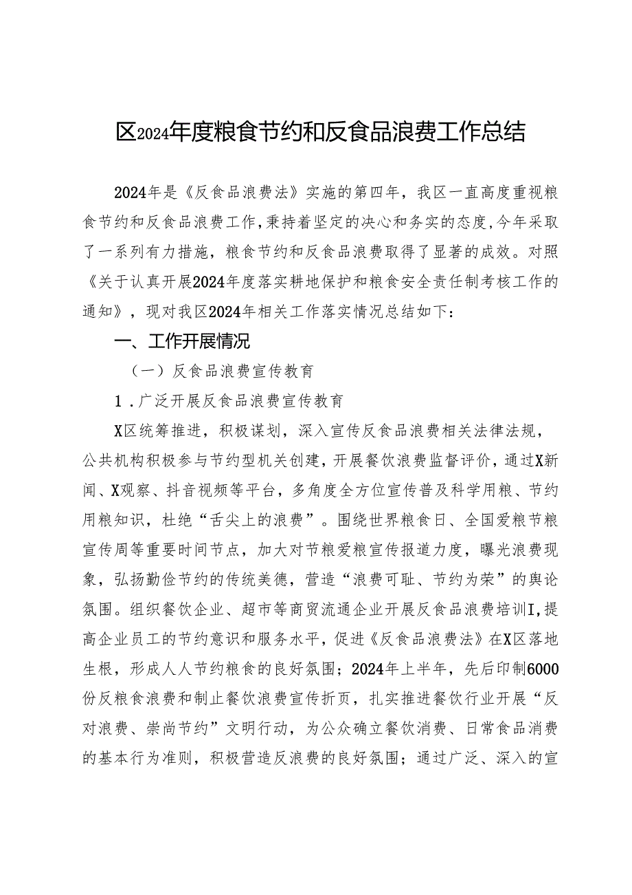 区2024粮食节约和反食品浪费工作总结.docx_第1页