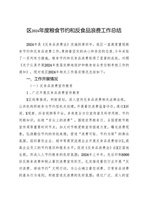 区2024粮食节约和反食品浪费工作总结.docx