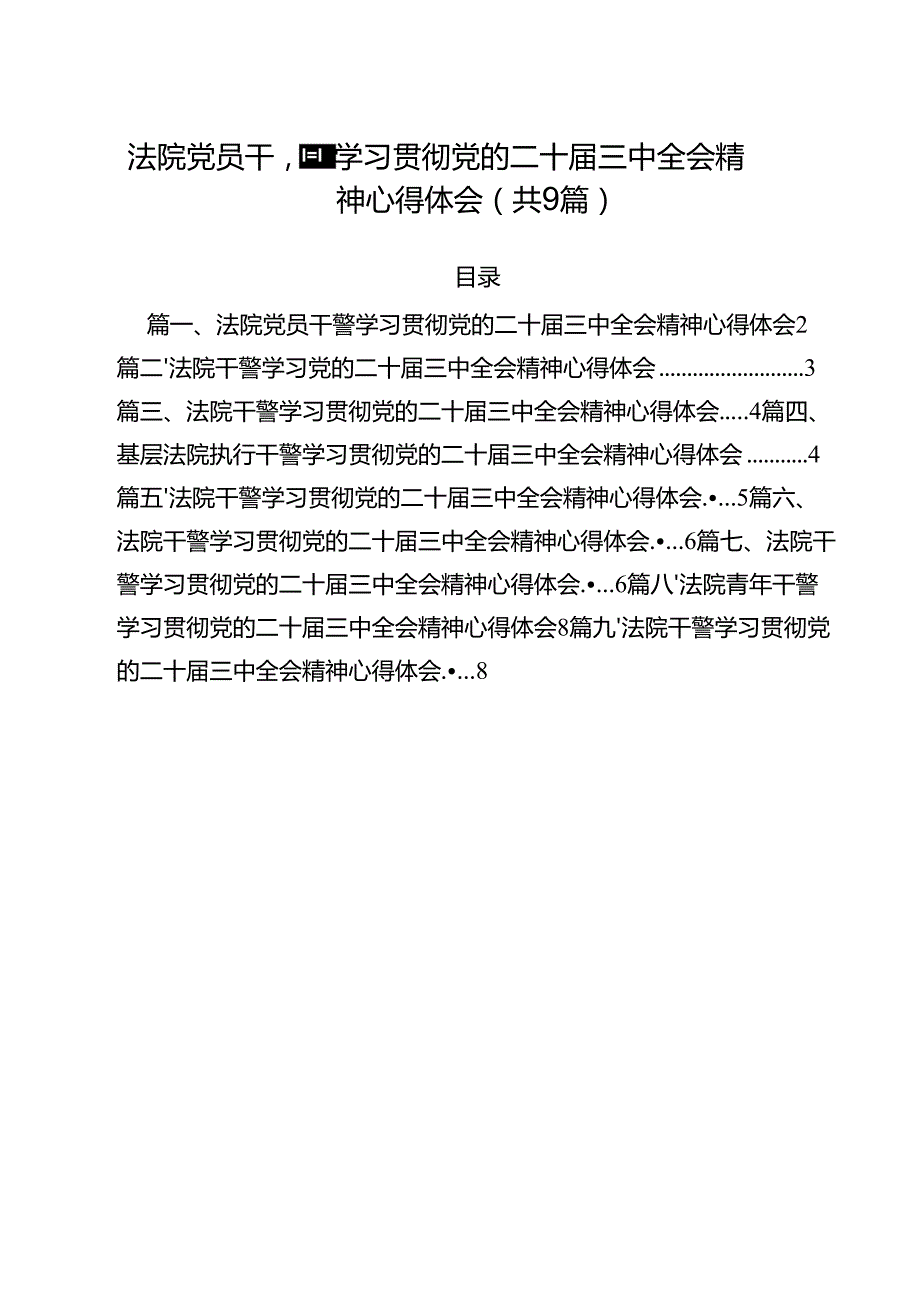 （9篇）法院党员干警学习贯彻党的二十三中全会精神心得体会（精选）.docx_第1页