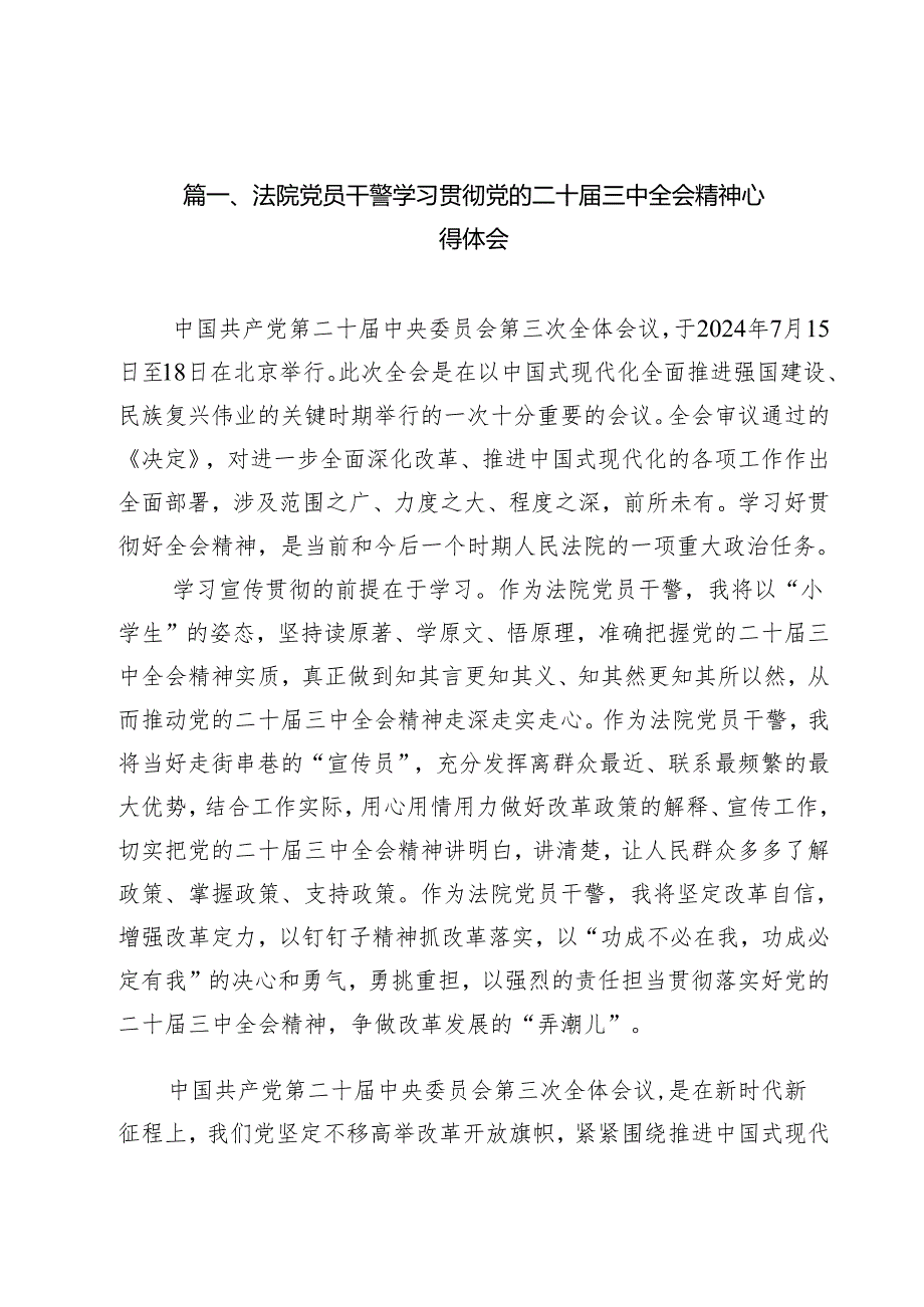 （9篇）法院党员干警学习贯彻党的二十三中全会精神心得体会（精选）.docx_第2页